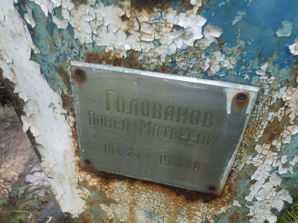 Голованов Павел Матвеевич