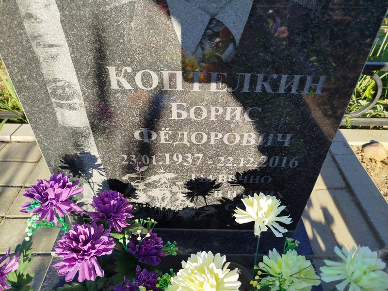 Коптелкин