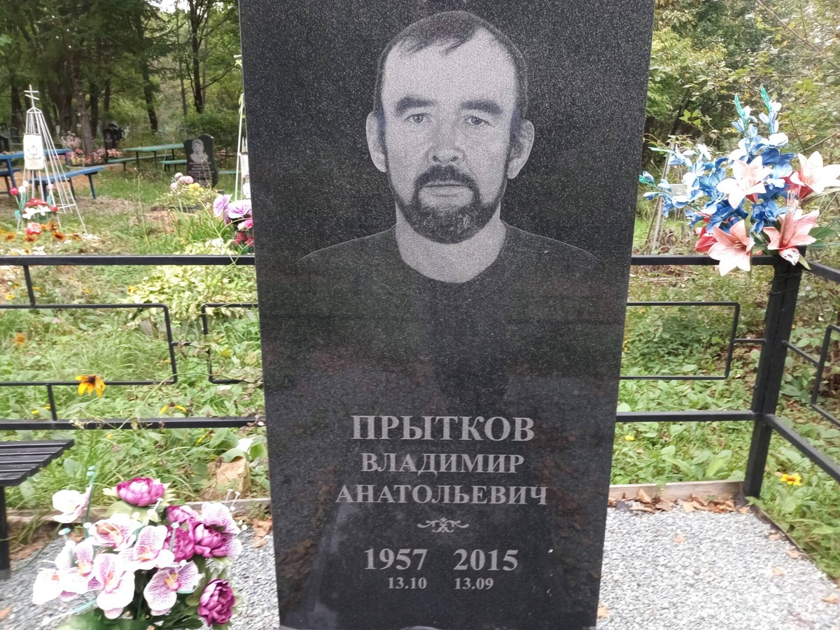 Прытков Владимир Анатольевич