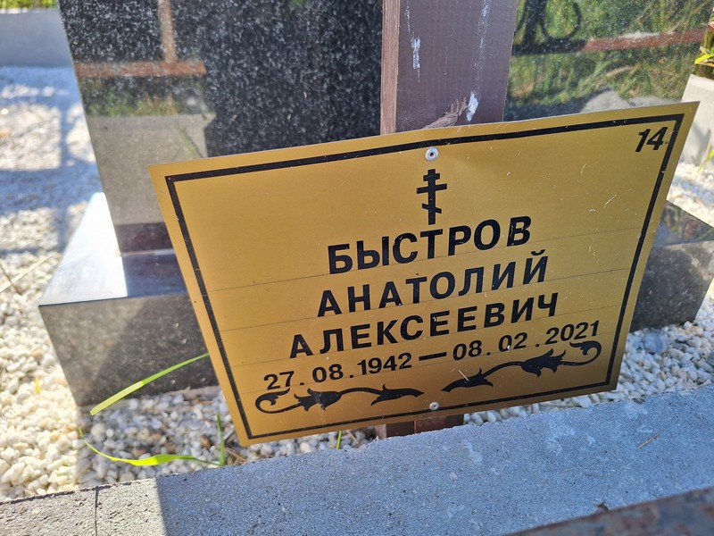 Быстров