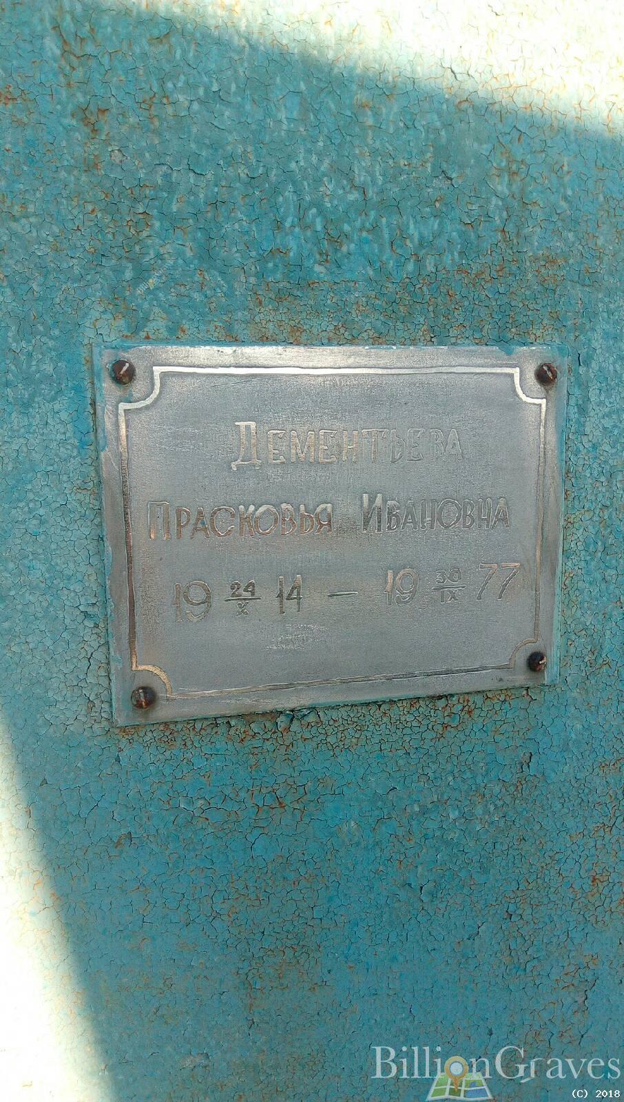 дементьевна прасковья ивановна