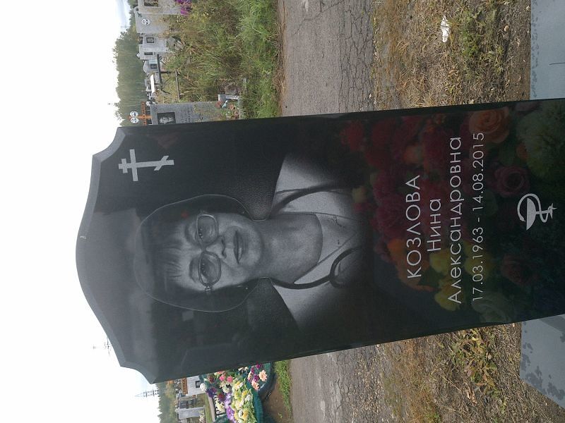 Козлова