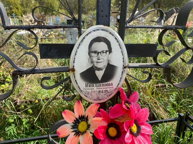 Монашенкова