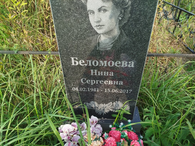 Беломоева