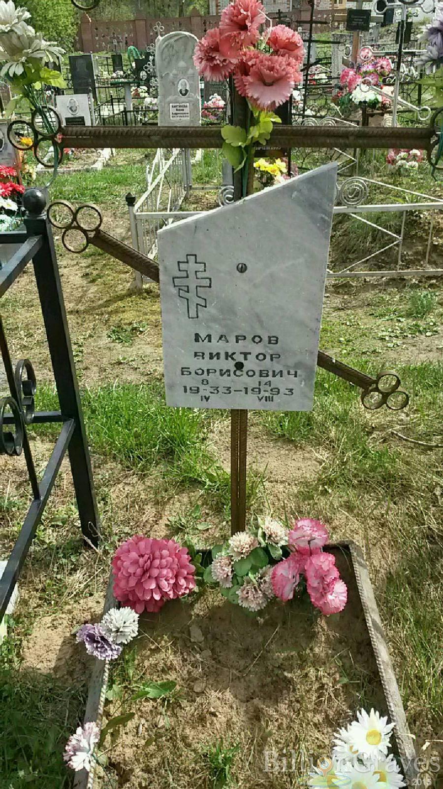 Маров Виктор Борисович