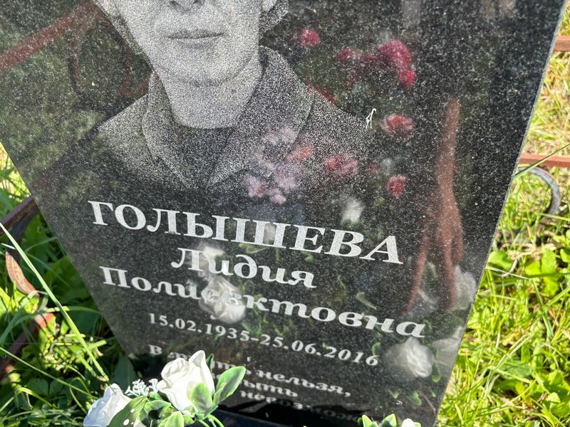 Голышева