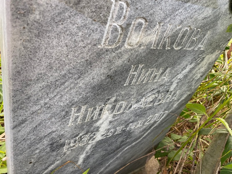 Волкова