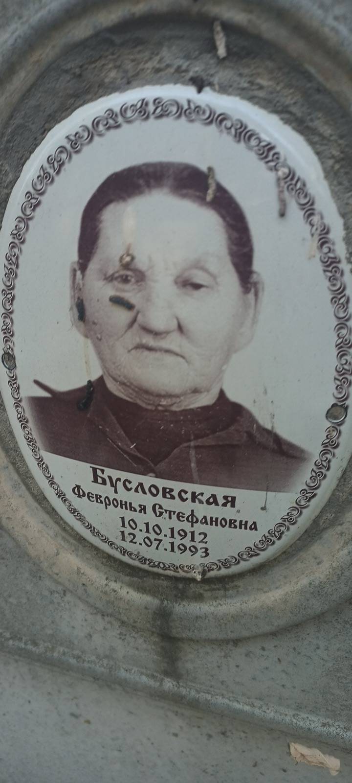Бусловская Февронья Стефановна