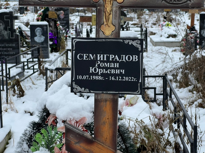 Семиградов