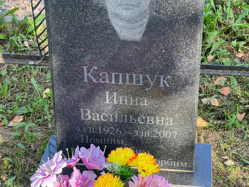 Инна Капшук Васильевна