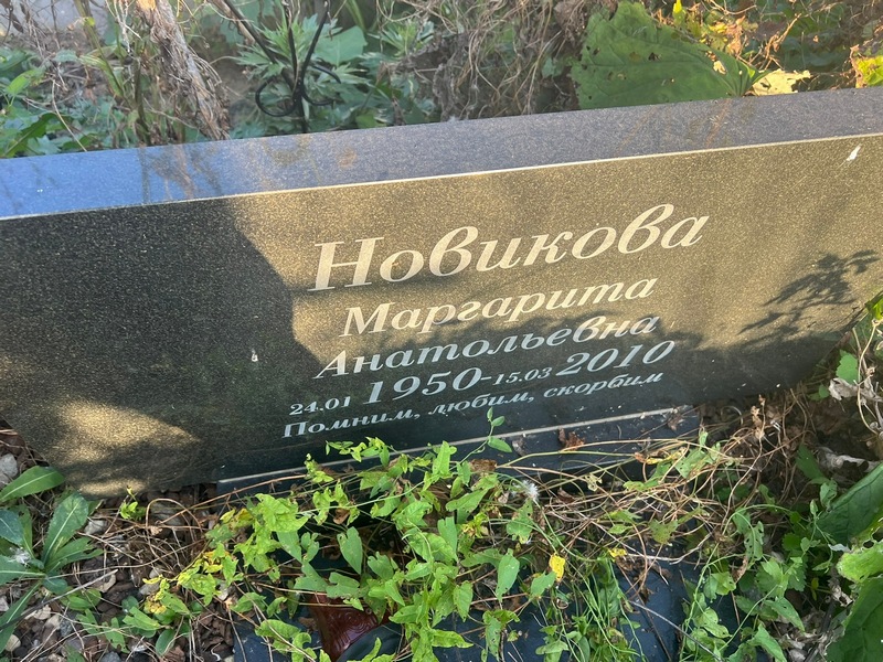 Новикова