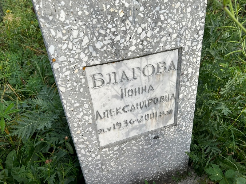 Нонна Благова Александровна