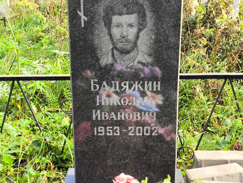 Бадяжин