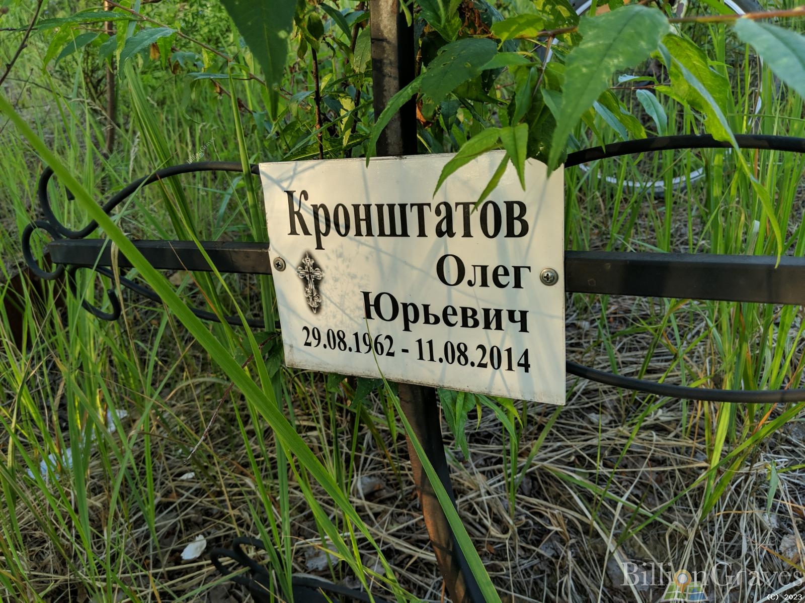 Кронштатов Олег Юрьевич