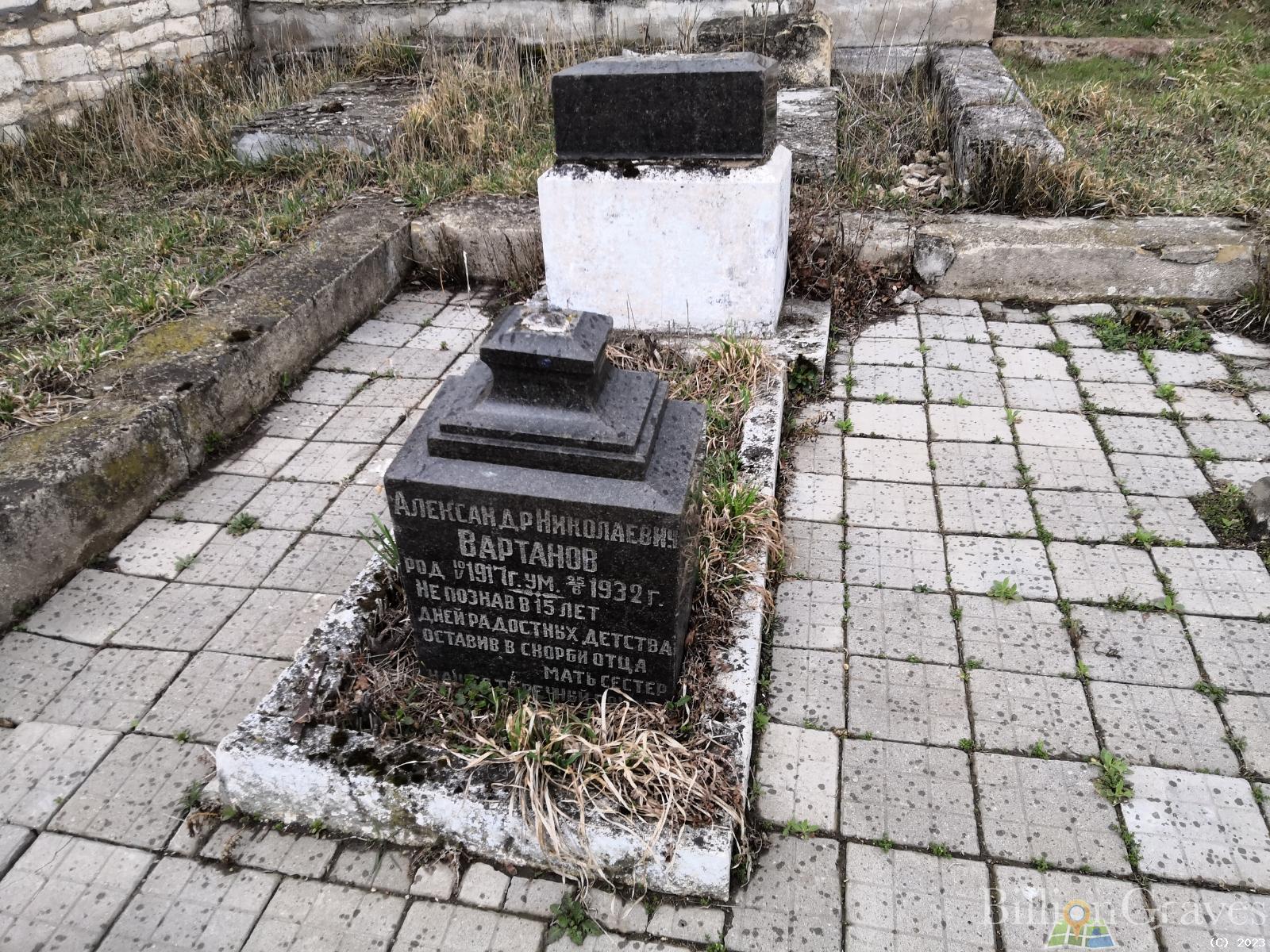 Вартанов Александр Николаевич