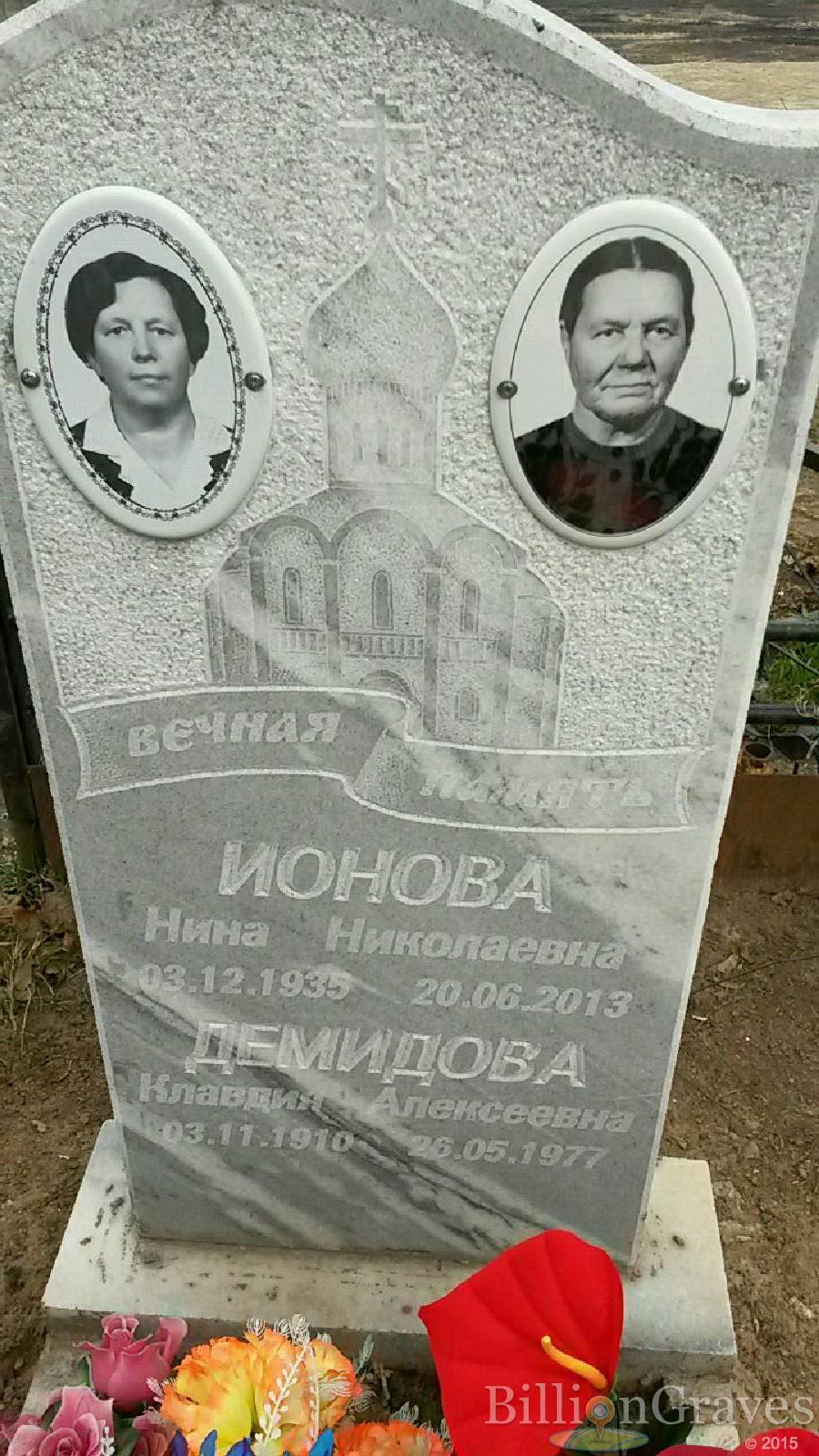 Ионова Нина Николаевна