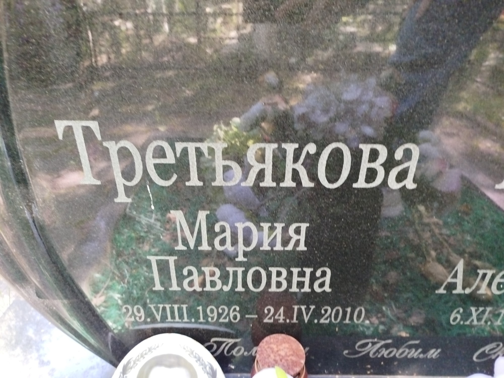 Третьякова Мария Павловна