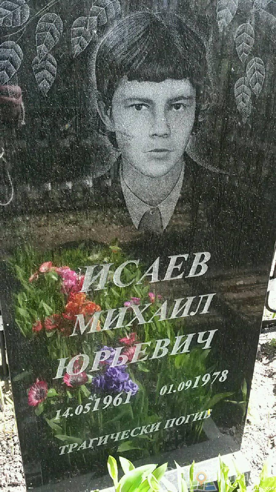 исаев михаил юрьевич