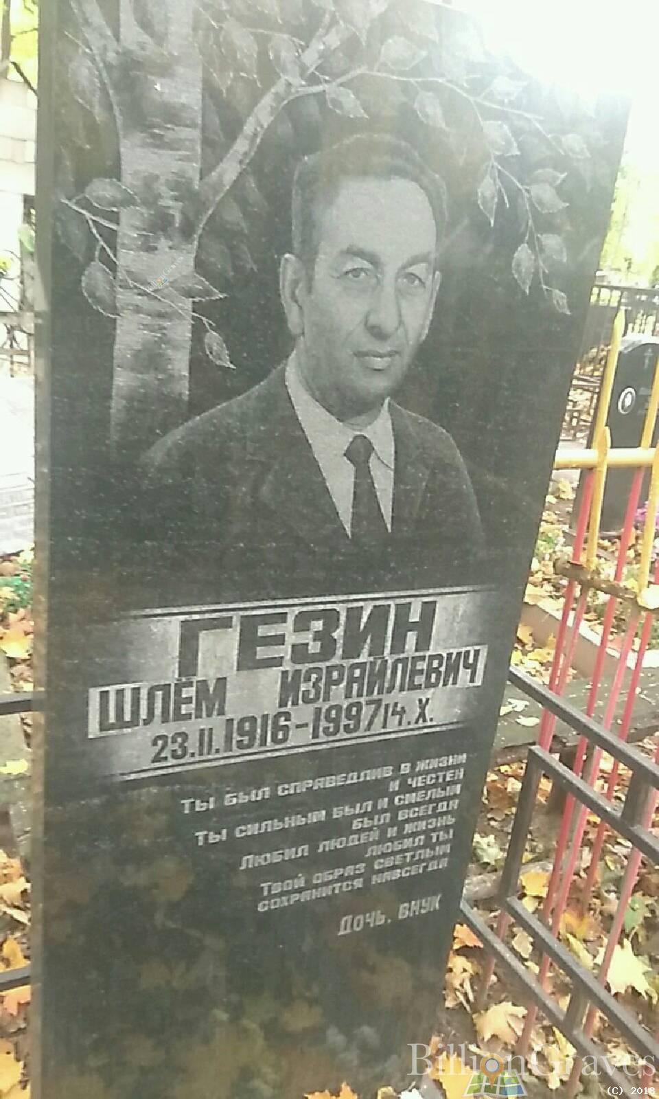 гезин шлём израйлевич