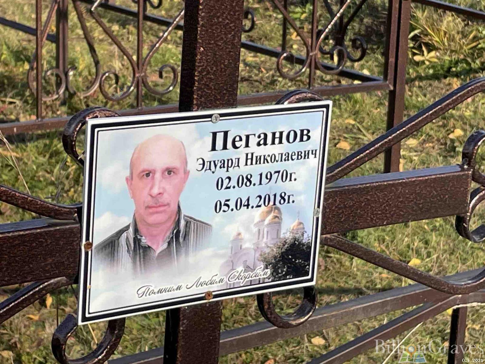 Пеганов Эдуард Николаевич