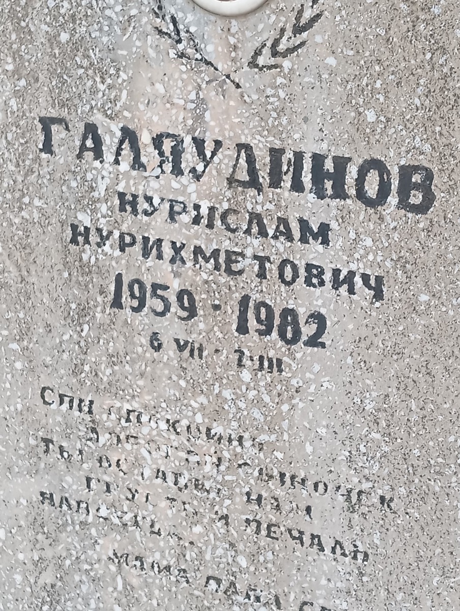 Галяудинов Нурислам Нурихметович