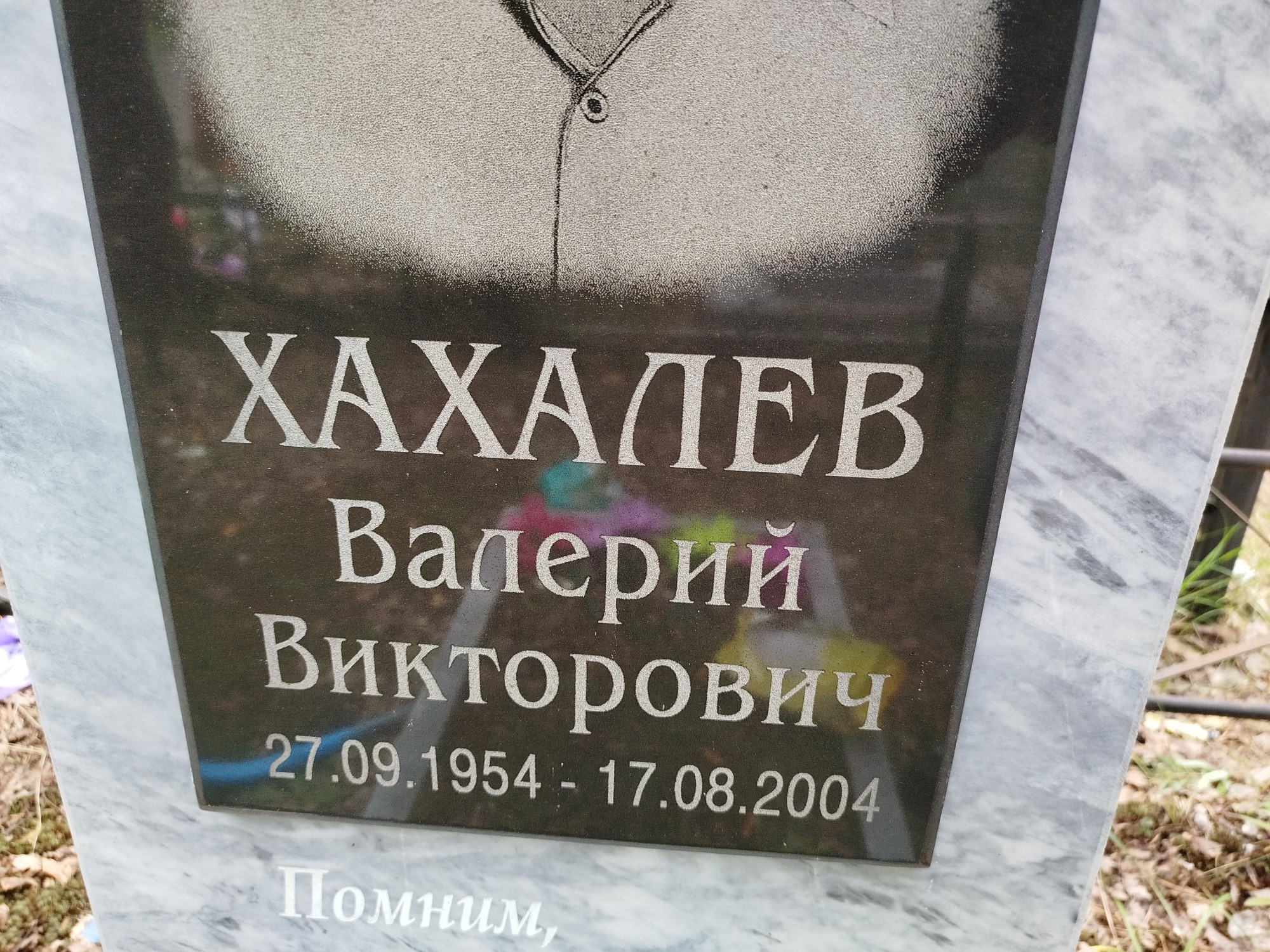 Хахалев Валерий Викторович