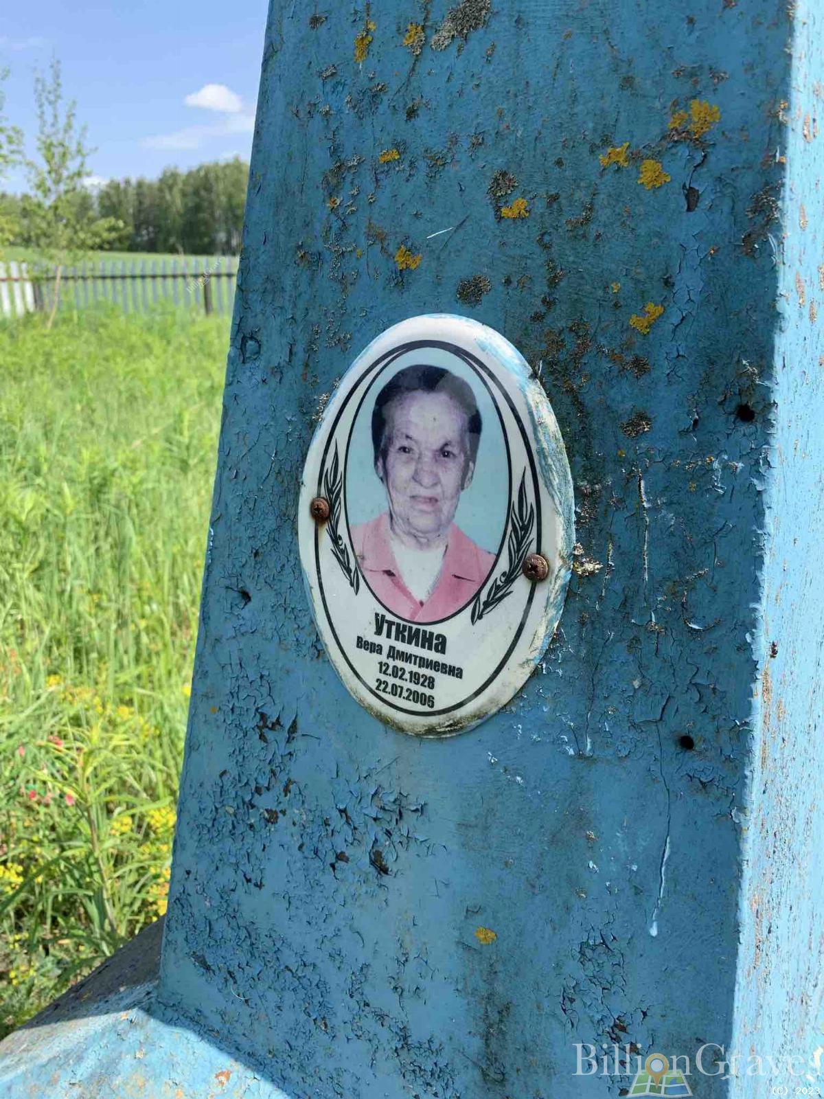 Уткина Вера Дмитриевна