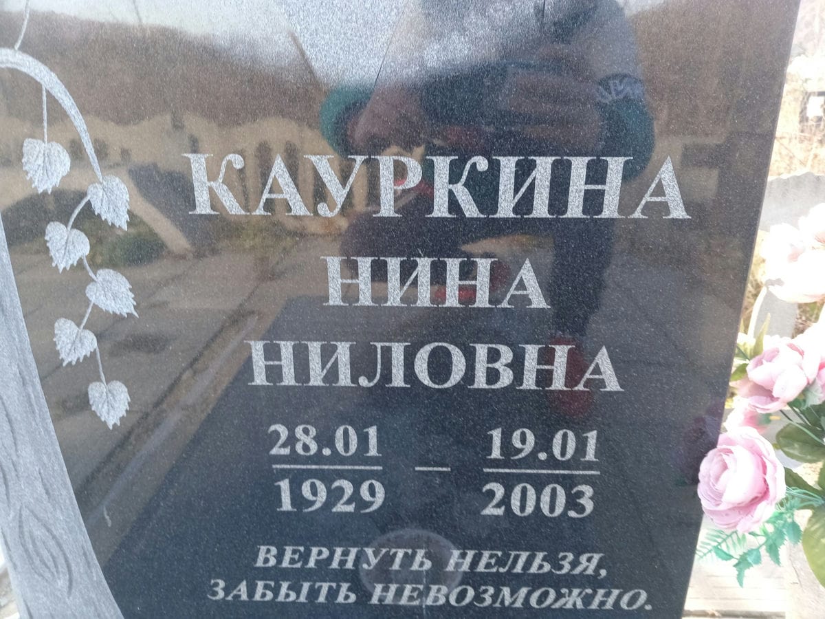 Кауркина Нина Ниловна
