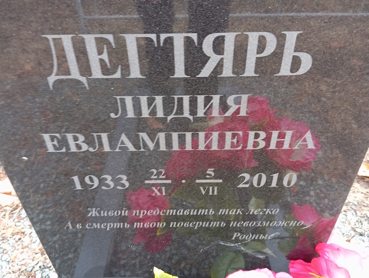Дегтярь Лидия Евлампиевна