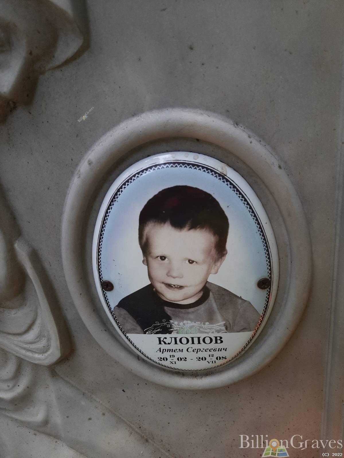 Клопов Артём Сергеевич