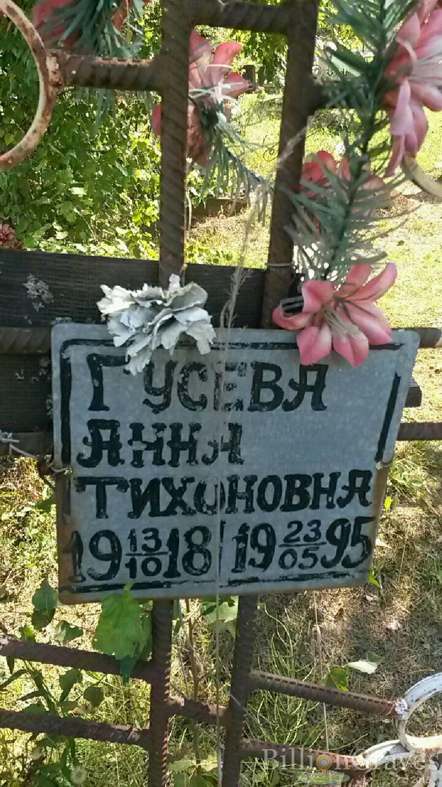Гусева Анна Тихоновна