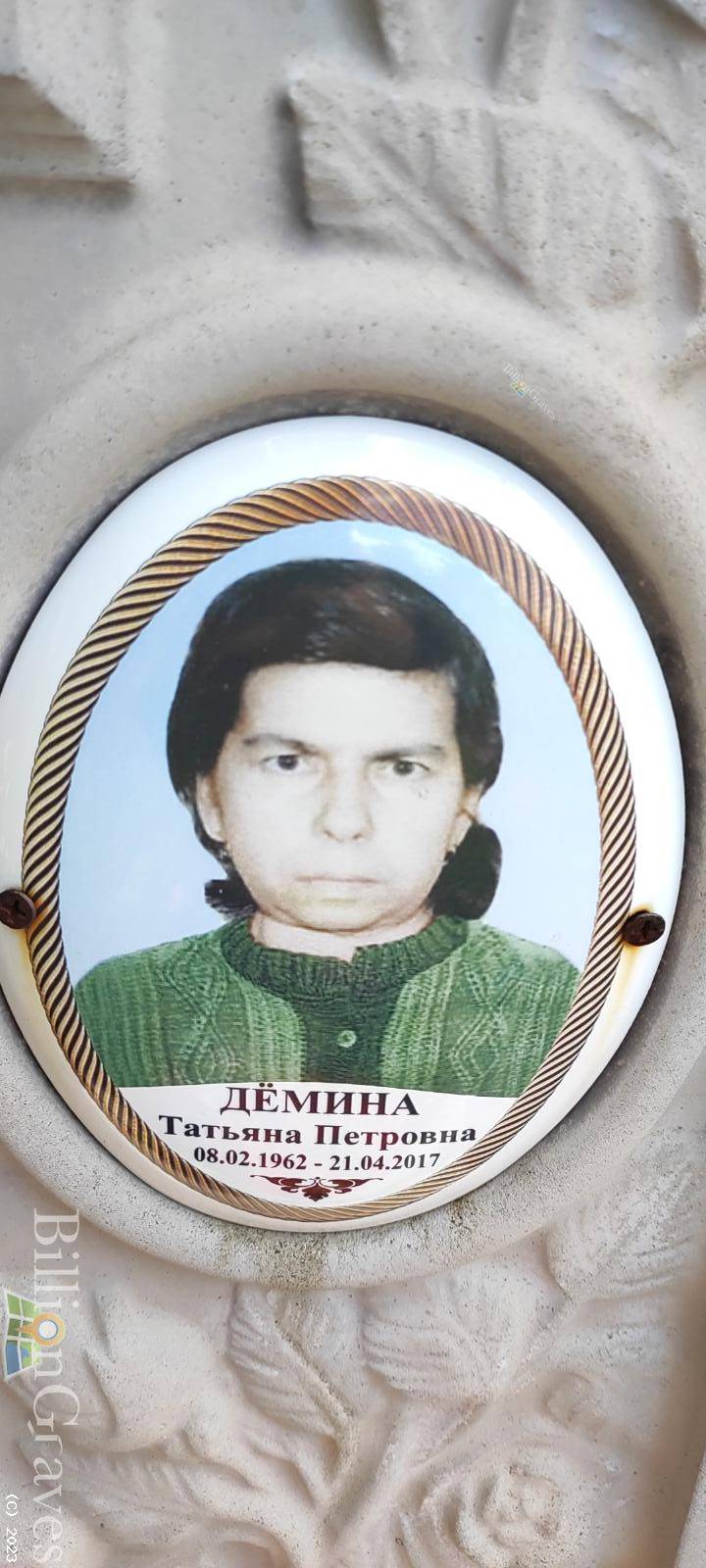 Дёмина Татьяна Петровна