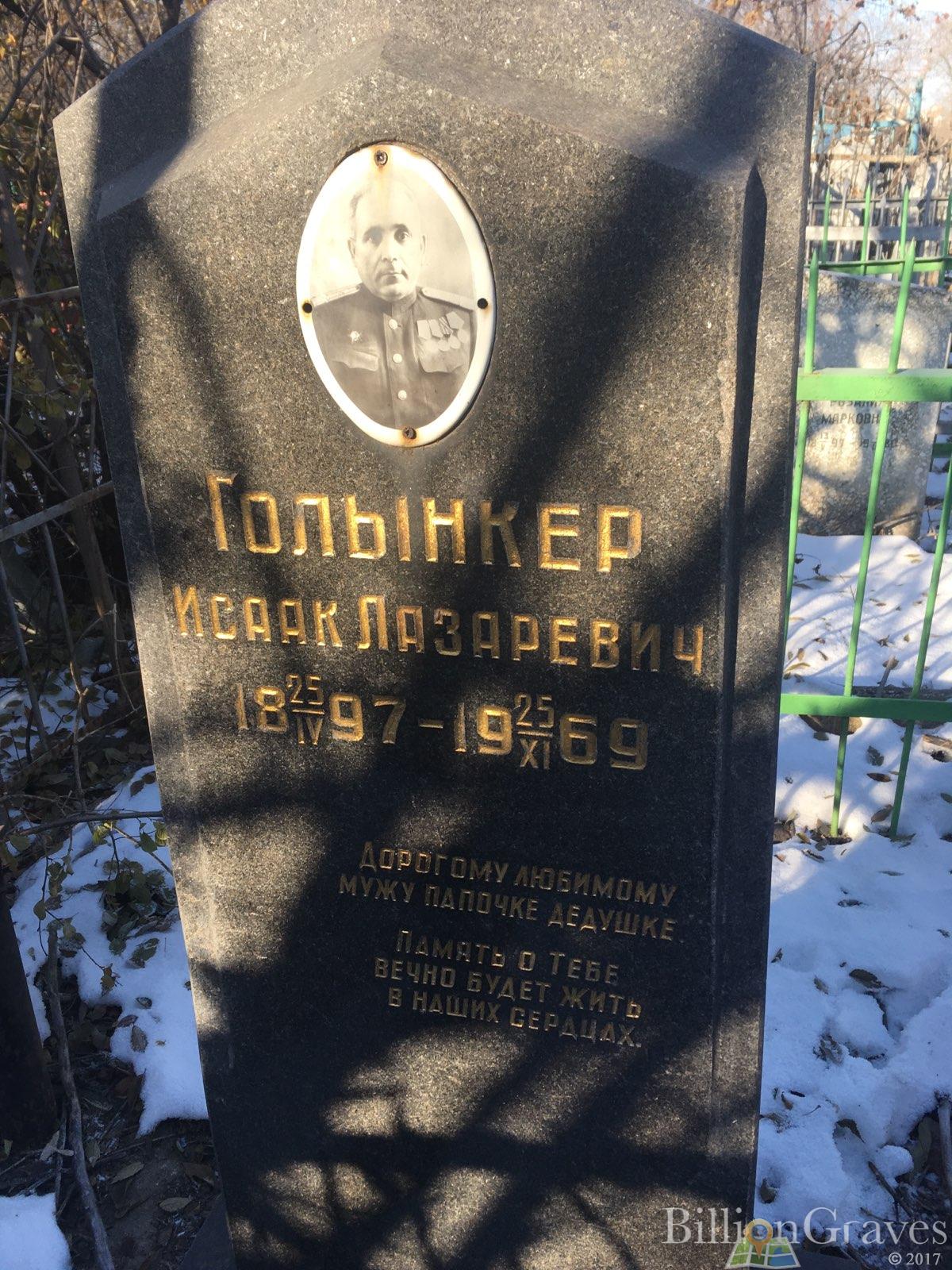 Голынкер Исаак Лазаревич