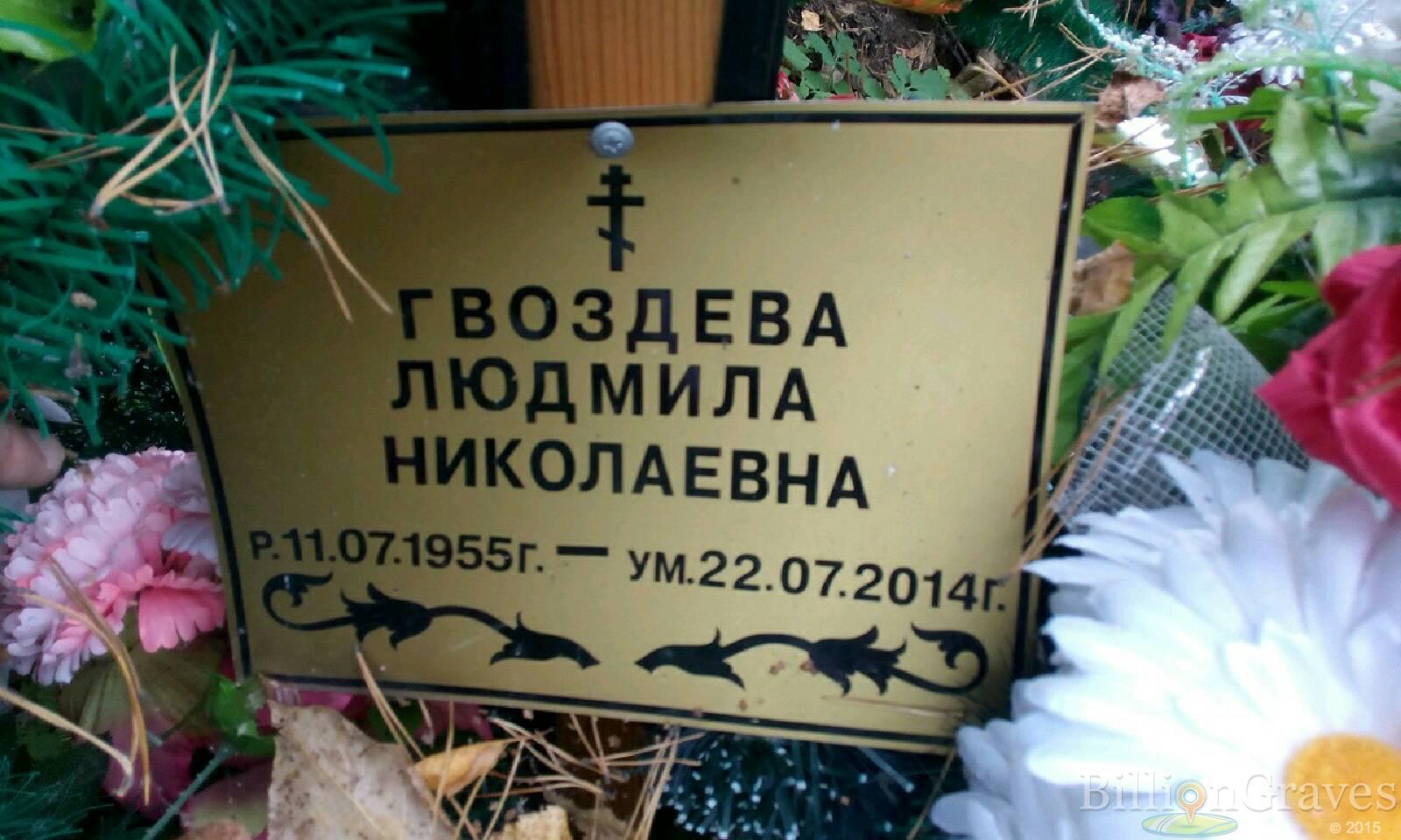 Гвоздева Людмила Николаевна
