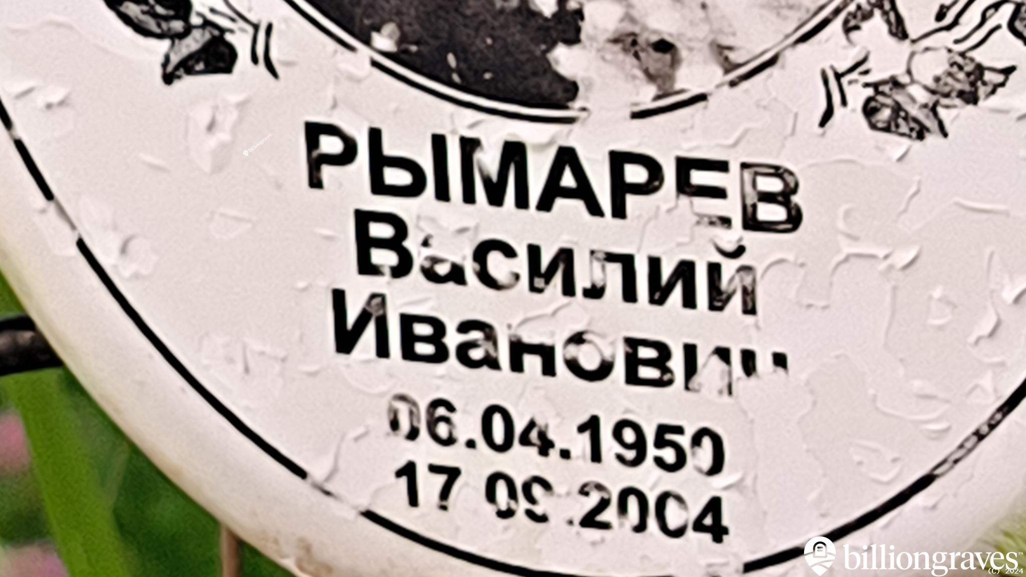 Рымарев Василий Иванович