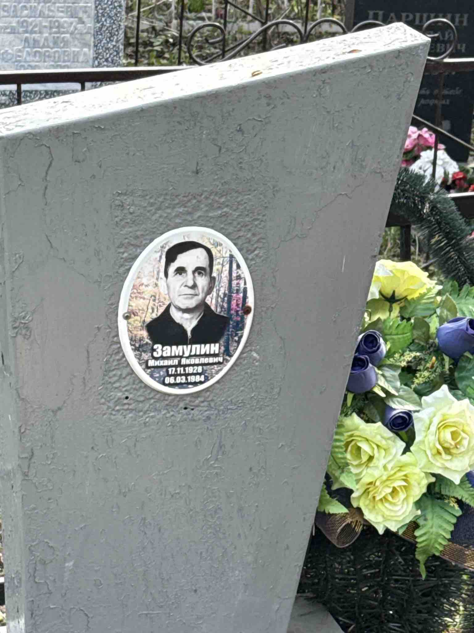 Замулин Михаил Яковлевич