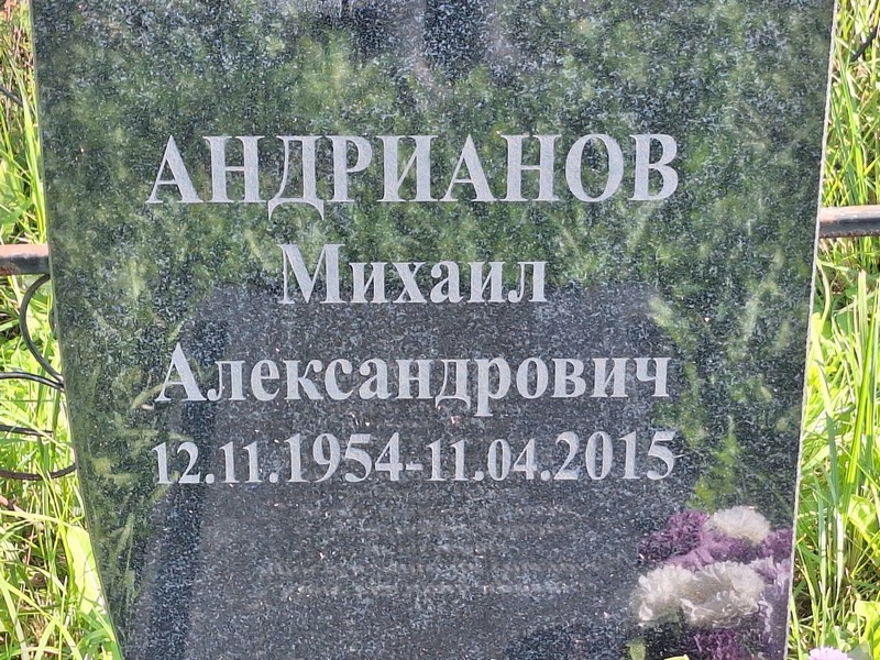 Андрианов
