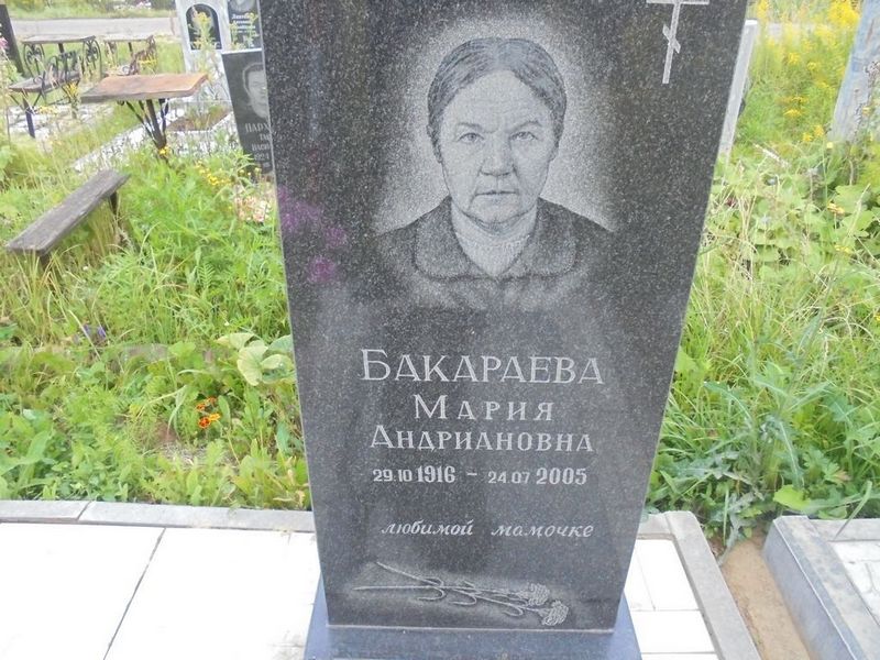 Бакараева Мария Андриановна