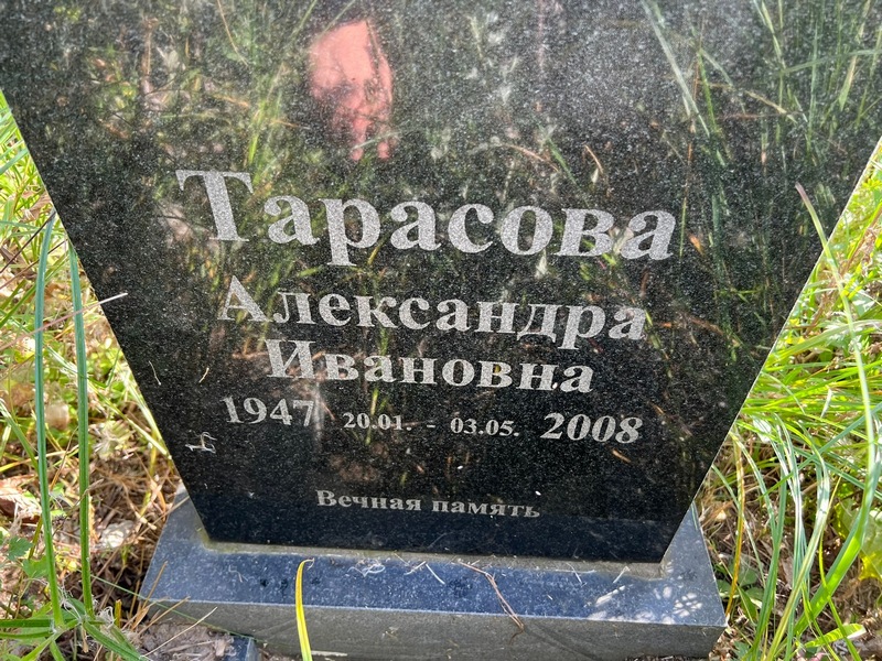 Тарасова Александра Ивановна