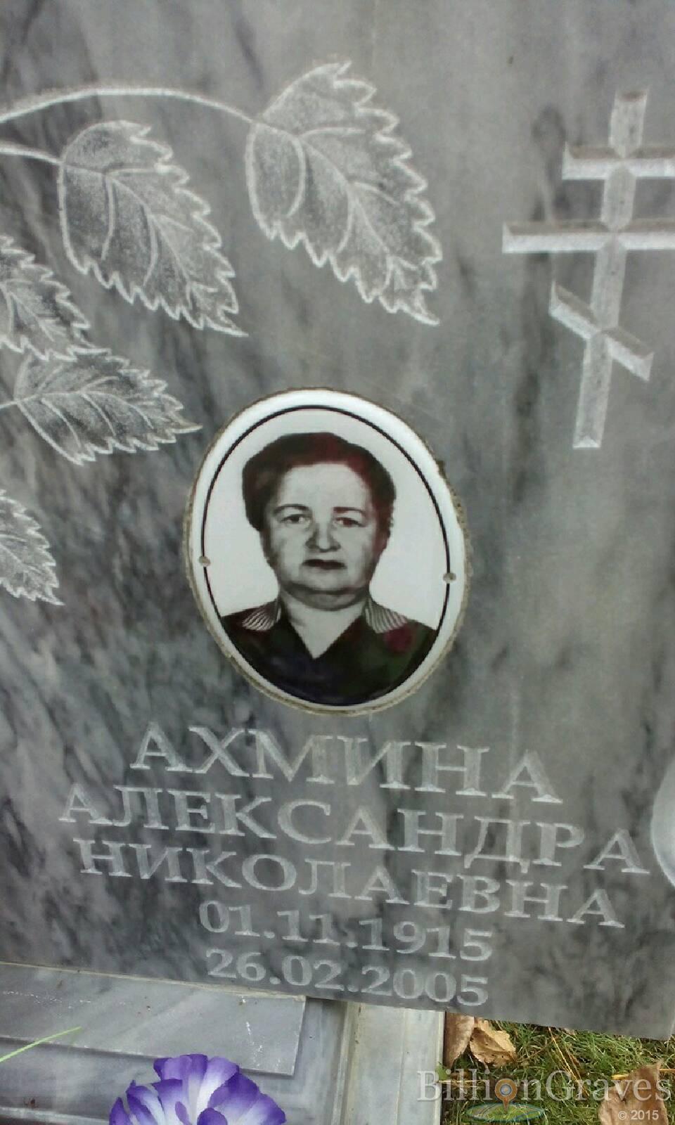Ахмина Александра Николаевна