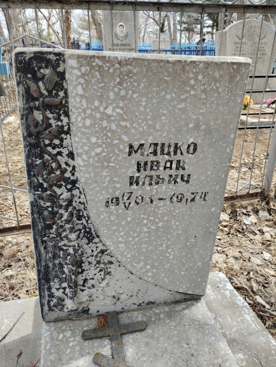 Мацко Иван Ильич