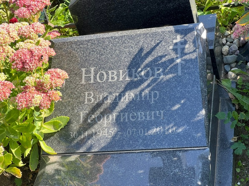Новиков