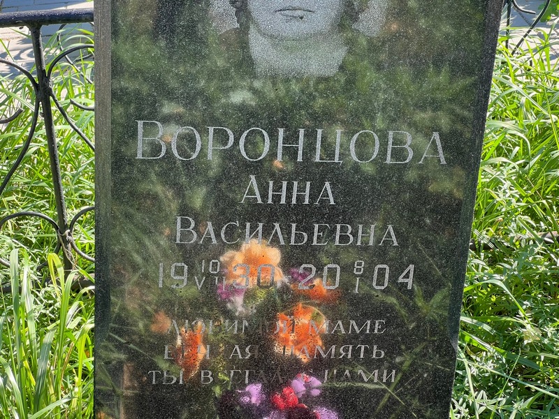 Воронцова