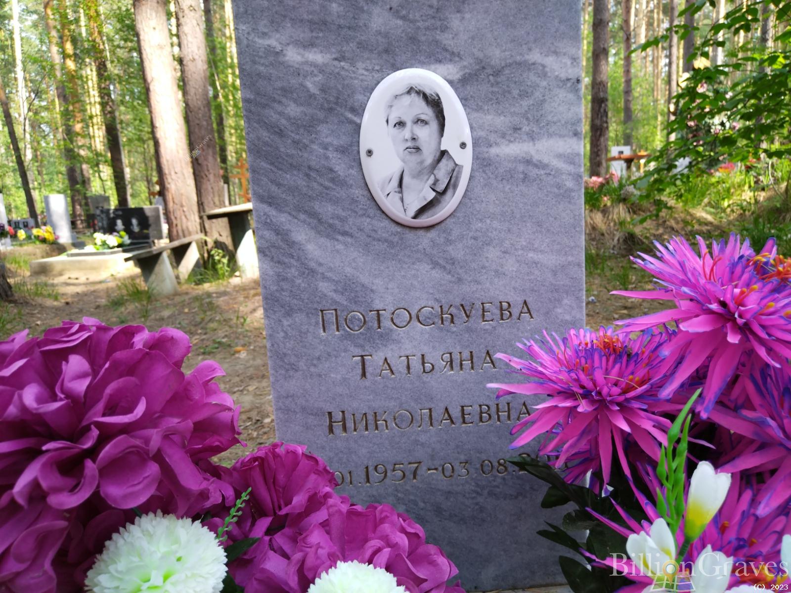 Потоскуева Татьяна Николаевна
