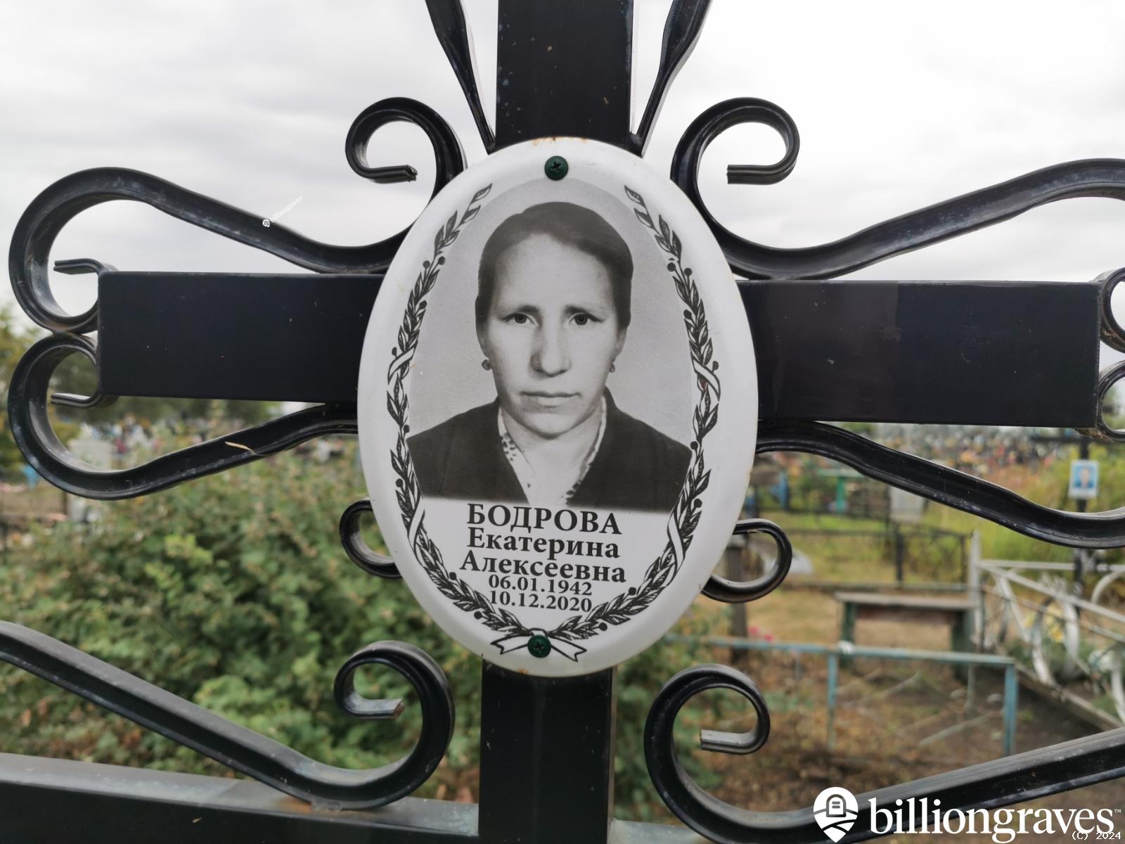 Бодрова Екатерина Алексеевна