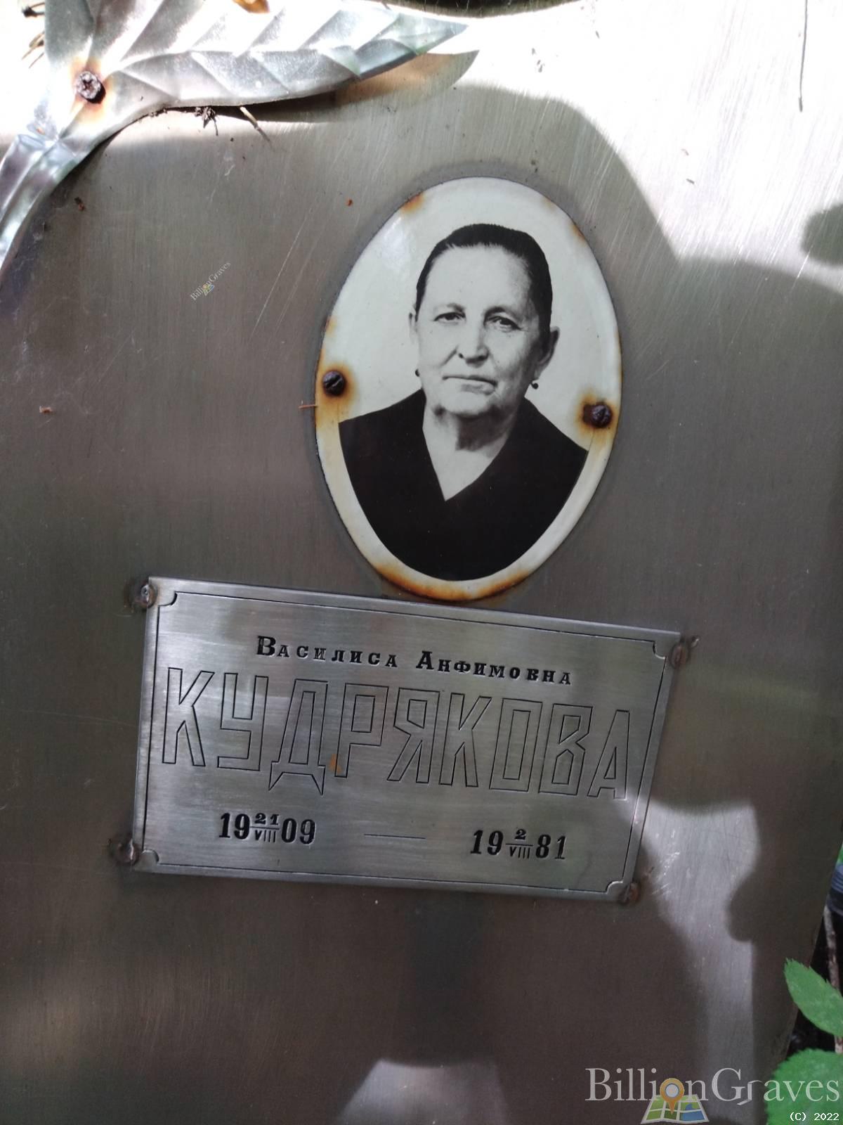Кудрякова Василиса Анфимовна