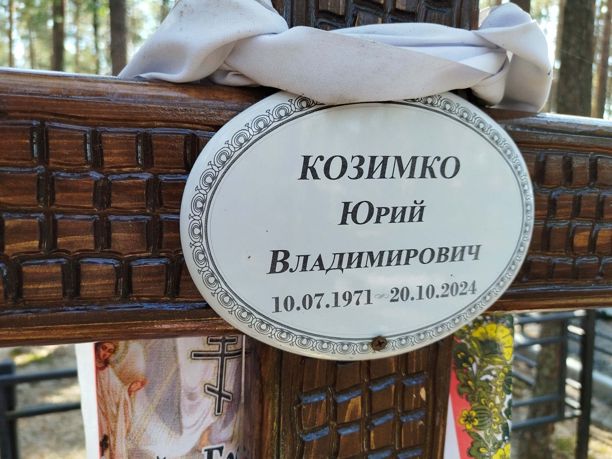 Козимко Юрий Владимирович