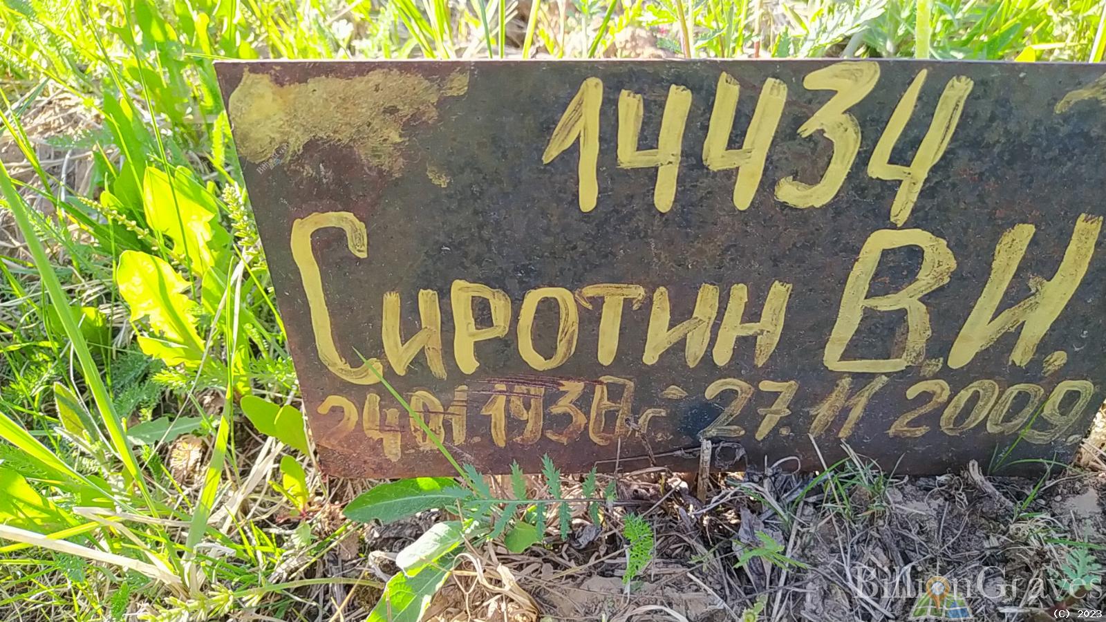Сиротин В. И.