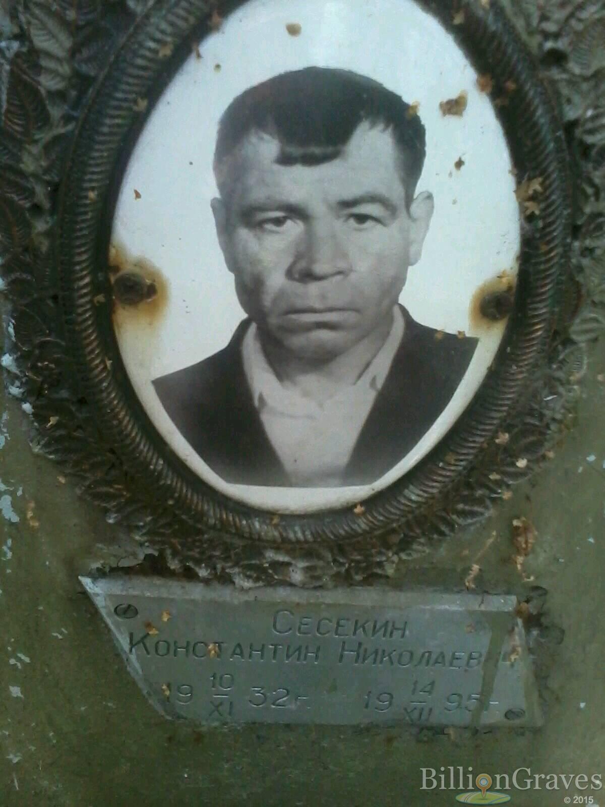 сесекин константин николаевич