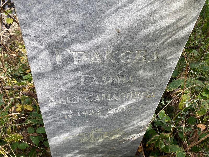 Гракова